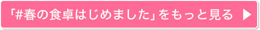 「#春の食卓はじめました」をもっと見る
