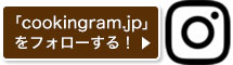 「cookingram.jp」をフォローする！