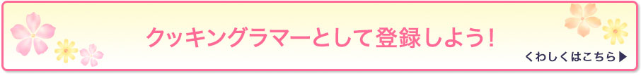 クッキングラマーとして登録しよう！
