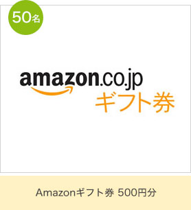 Amazonギフト券 500円分