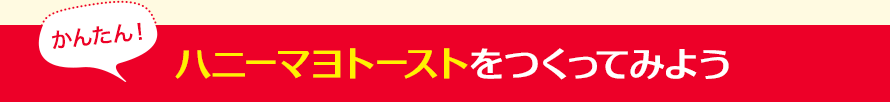 かんたん！ハニーマヨトーストをつくってみよう