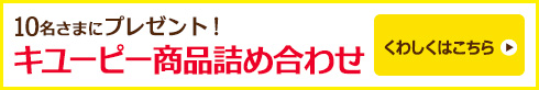 10名さまにプレゼント！キユーピー商品詰め合わせ