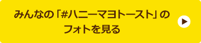 みんなの「#ハニーマヨトースト」のフォトを見る