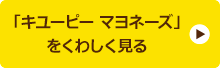 「キユーピー マヨネーズ」をくわしく見る