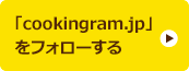 「cookingram.jp」
をフォローする