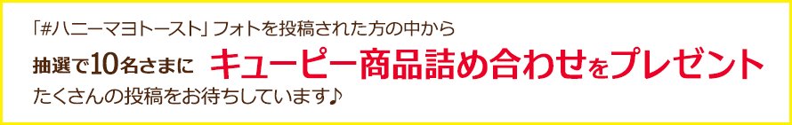 抽選で10名さまにキューピー商品詰め合わせをプレゼント