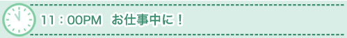 12:00pm お仕事中に！