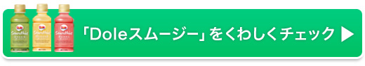 Doleスムージーをもっとくわしく