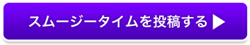 スムージタイムを投稿する