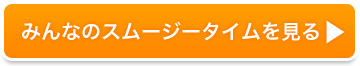 みんなのスムージタイムを見る