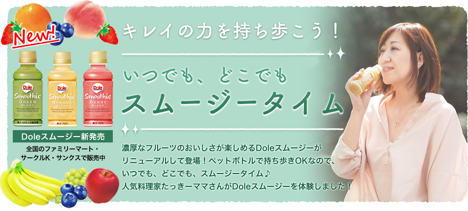 キレイの力を持ち歩こう！いつでも、どこでもスムージータイム