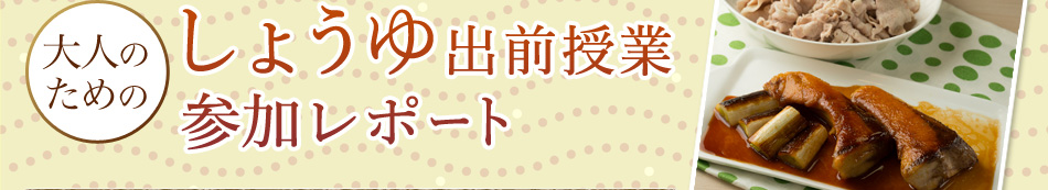 大人のためのしょうゆ出前授業参加レポート