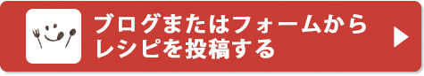 ブログまたはフォームからレシピを投稿する