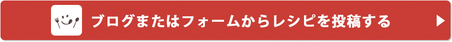 ブログまたはフォームからレシピを投稿する