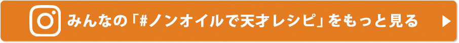 みんなの「#ノンオイルで天才レシピ」をもっと見る