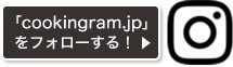 「cookingram.jp」をフォローする！