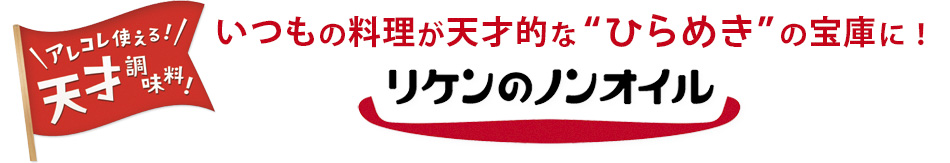 いつもの料理が天才的な“ひらめき”の宝庫に！