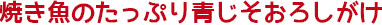 焼き魚のたっぷり青じそおろしがけ