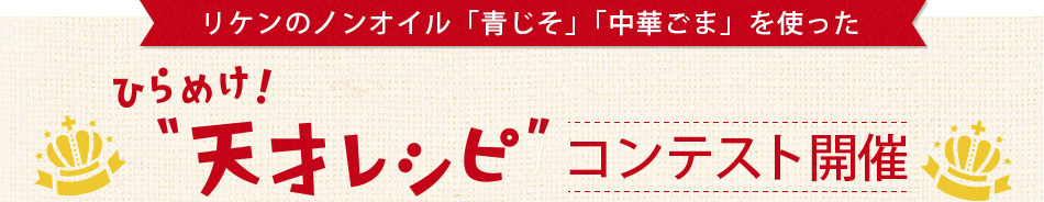 リケンのノンオイル「青じそ」「中華ごま」を使った ひらめけ！”天才レシピ”コンテスト開催