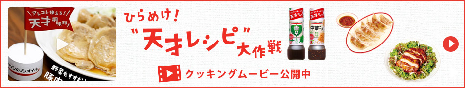 ひらめけ！”天才レシピ”大作戦　クッキングムービー公開中