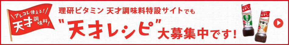 理研ビタミン 天才調味料特設サイトでも”天才レシピ”大募集中です！