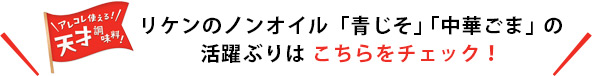 リケンのノンオイル「青じそ」「中華ごま」の活躍ぶりは こちらをチェック！