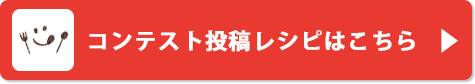 コンテスト投稿レシピはこちら