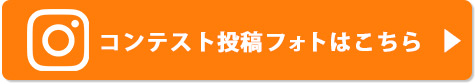 コンテスト投稿フォトはこちら