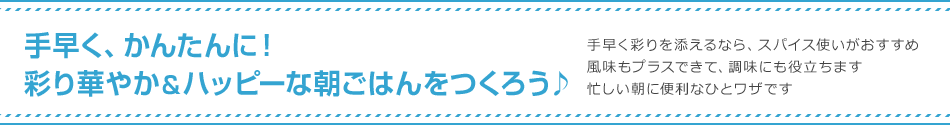 手早く、かんたんに！彩り華やか＆ハッピーな朝ごはんをつくろう♪