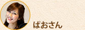 ぱおさん