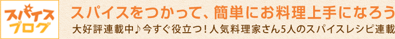 スパイスをつかって、簡単にお料理上手になろう 大好評連載中♪今すぐ役立つ！人気料理家さん5人のスパイスレシピ連載