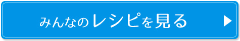 みんなのレシピを見る