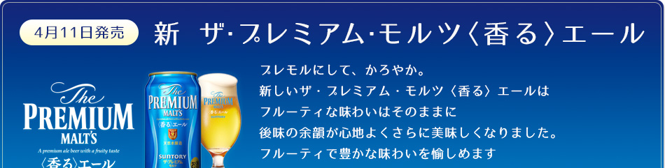 ［4月11日発売］新 ザ・プレミアム・モルツ〈香る〉エール