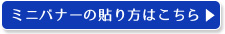 ミニバナーの貼リ方はこちら