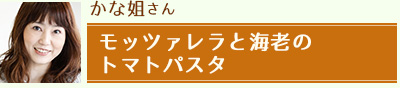 かな姐さん「モッツァレラと海老のトマトパスタ」