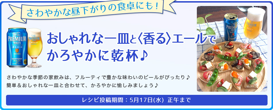 さわやかな昼下がりの食卓にも！おしゃれな一皿と〈香る〉エールでかろやかに乾杯♪