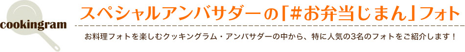 スペシャルアンバサダーの「#おいしいバレンタイン」フォト お料理フォトを楽しむクッキングラム・アンバサダーの中から、特に人気の3名のフォトをご紹介します！