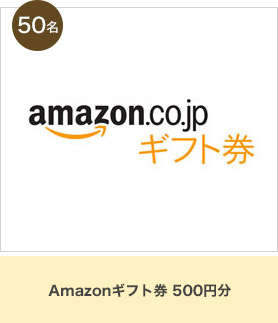 Amazonギフト券 500円分