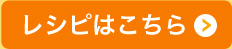 レシピはこちら