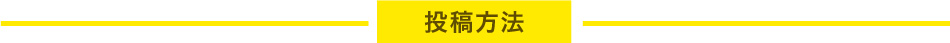 投稿方法