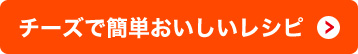 チーズで簡単おいしいレシピ