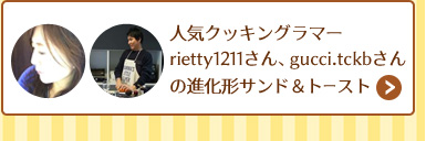 人気クッキングラマーrietty1211さん、 gucci.tckbさんの進化形サンド＆トースト