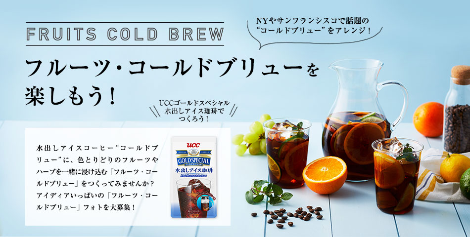 ブリュー 作り方 コールド