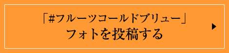 「#フルーツコールドブリュー」フォトを投稿する