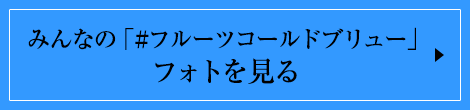 みんなの「#フルーツコールドブリュー」フォトを見る