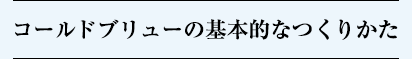 コールドブリューの基本的なつくりかた