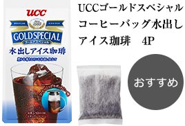 UCCゴールドスペシャル コーヒーバッグ水出し アイス珈琲　4P