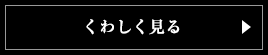 くわしく見る