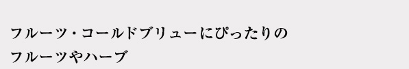 フルーツ・コールドブリューにぴったりのフルーツやハーブ