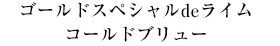 ゴールドスペシャルdeライムコールドブリュー